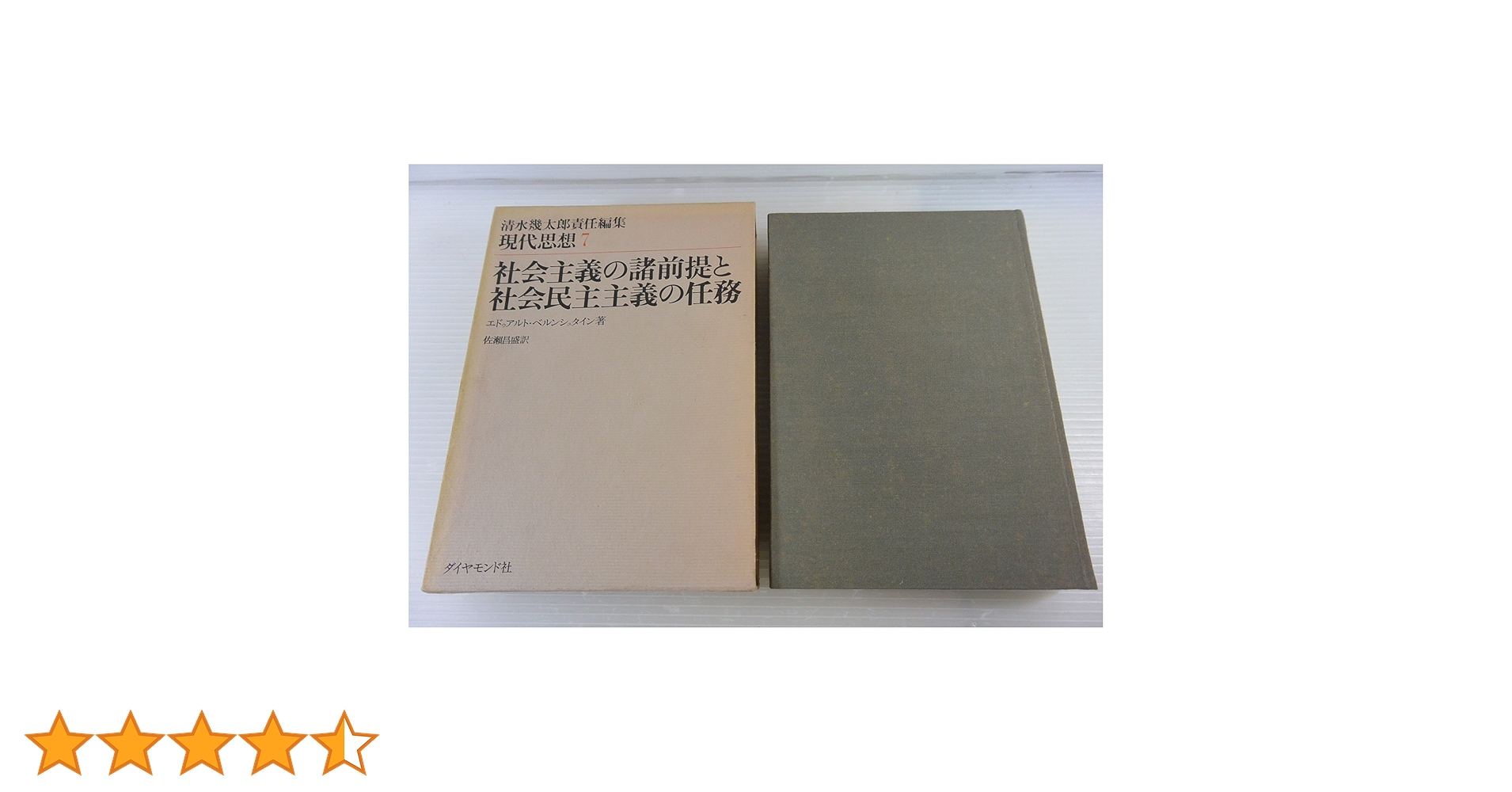 社会主義の諸前提と社会民主主義の任務 (1974年) (現代思想〈7